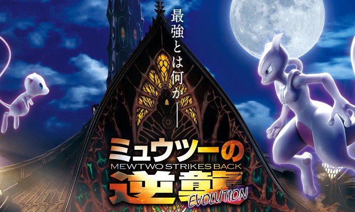 Mewtwo Contra-Ataca – Evolução: remake do 1º filme de 'Pokémon